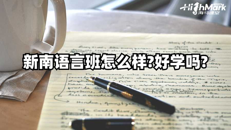 新南二月開學(xué)語言班怎么樣?好學(xué)嗎?