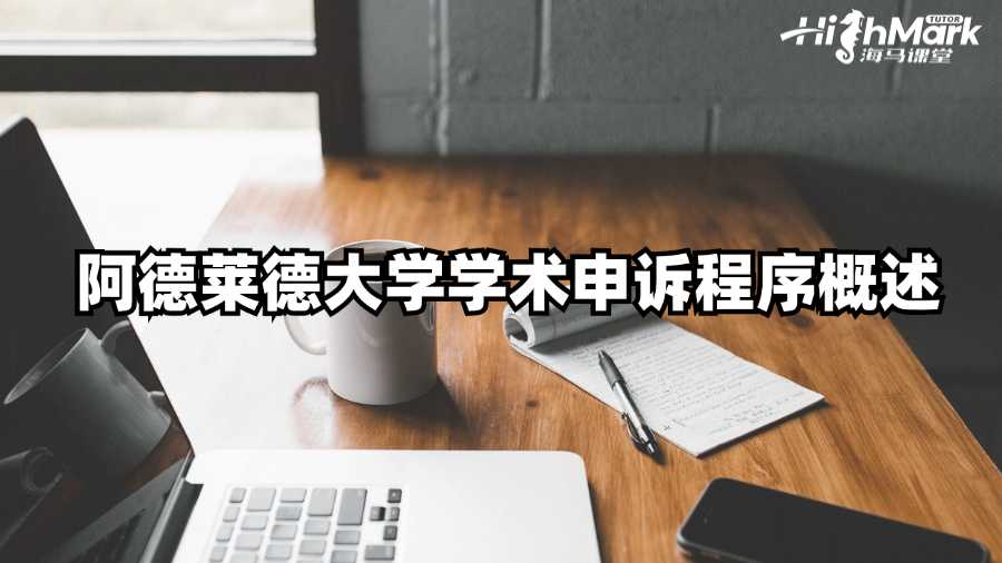 阿德萊德大學學術申訴程序概述