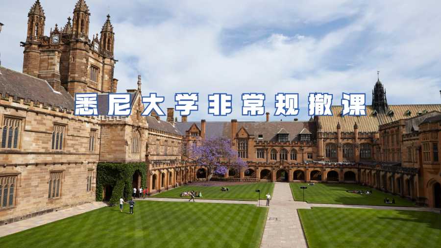 悉尼大學非常規撤課