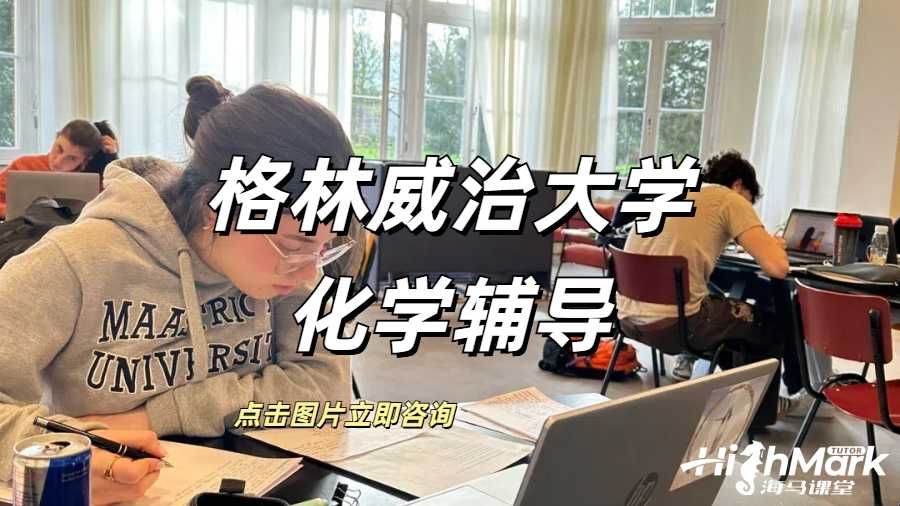 格林威治大學生物化學專業課程輔導