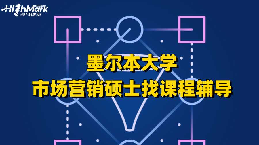 墨爾本大學市場營銷碩士找課程輔導