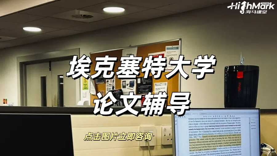 埃克塞特大學論文輔導