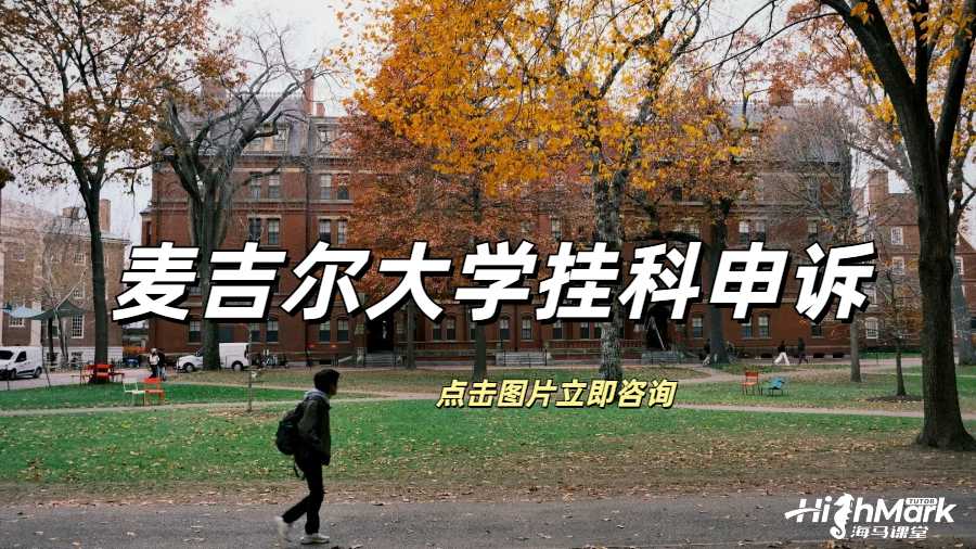 麥吉爾大學撤課申請可以避免掛科嗎？