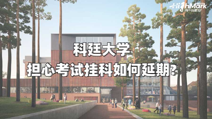 科廷大學擔心考試掛科如何延期?