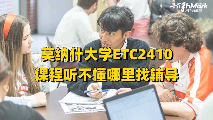 莫納什大學ETC2410課程聽不懂哪里找輔導