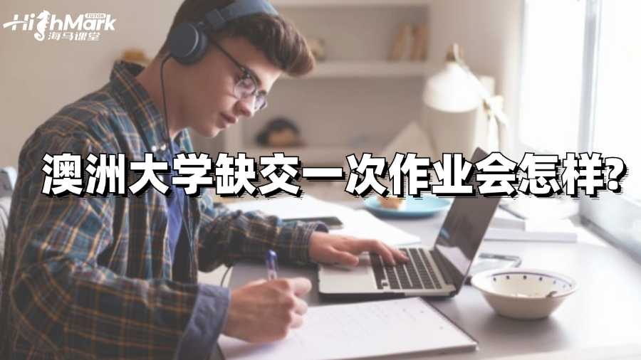 澳洲大學缺交一次作業會怎樣?