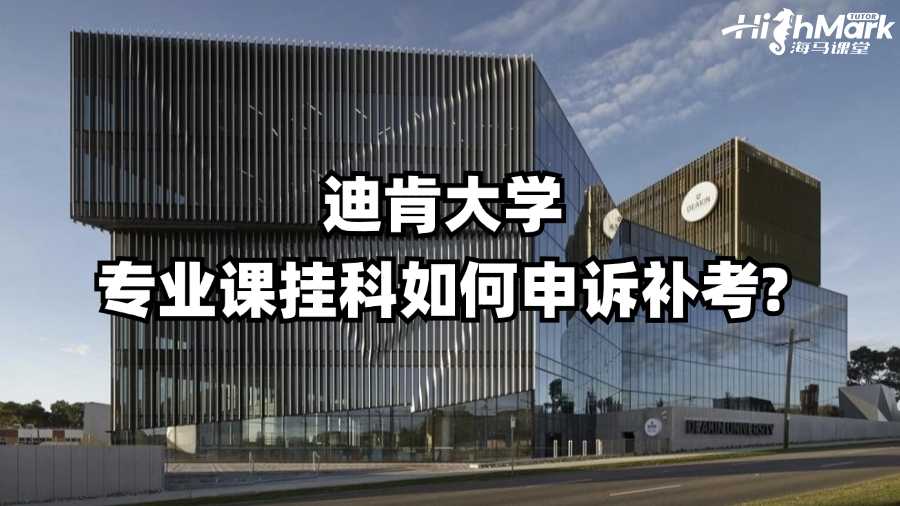 迪肯大學專業課掛科如何申訴補考?