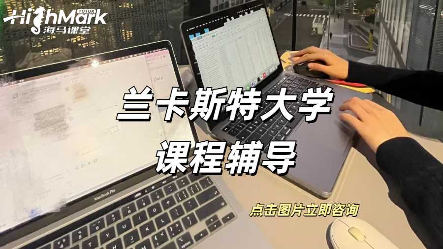 蘭卡斯特大學課程輔導