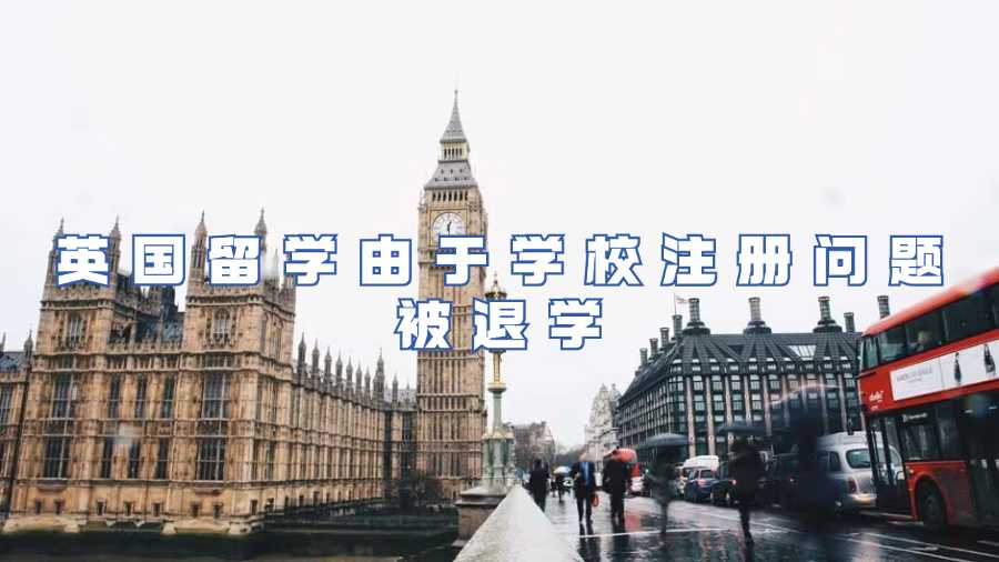 英國留學由于學校注冊問題被退學