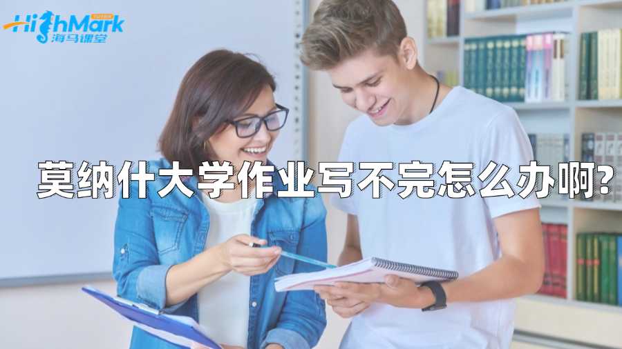 莫納什大學作業寫不完怎么辦啊?