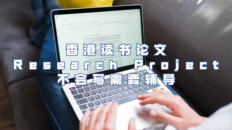 香港讀書論文Research Project不會寫需要輔導