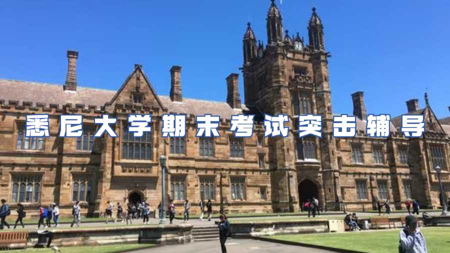 悉尼大學期末考試突擊輔導