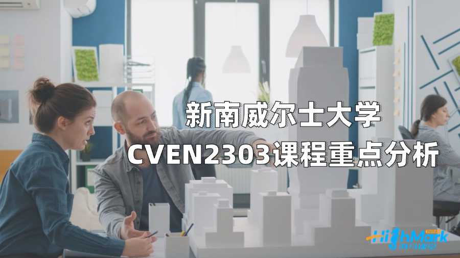 新南威爾士大學(xué)CVEN2303課程重點(diǎn)分析