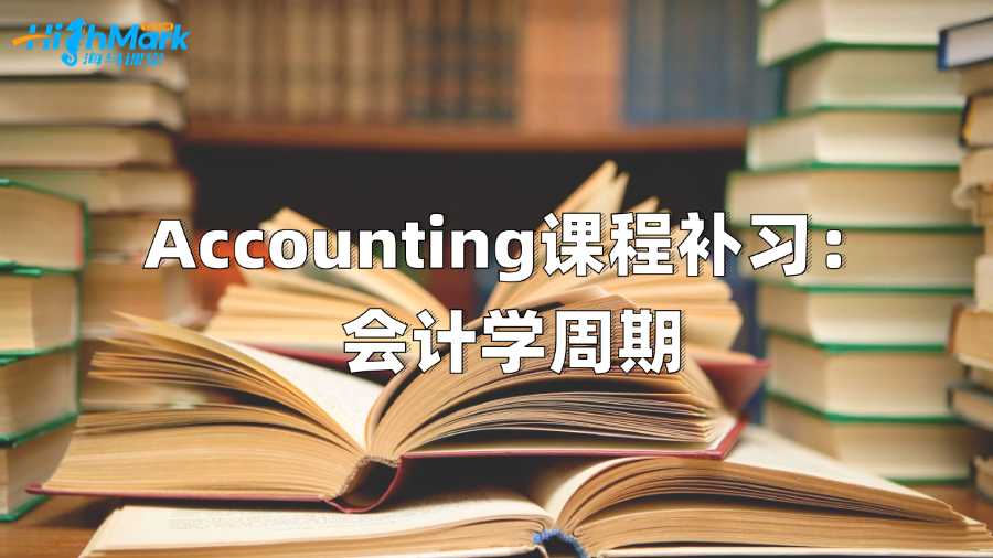 澳洲Accounting課程補習：會計學周期