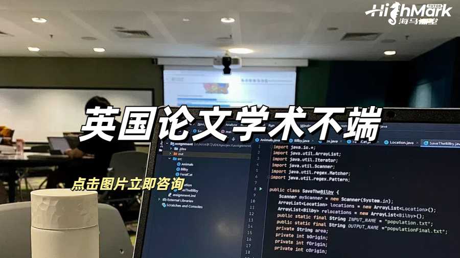 英國論文學術不端