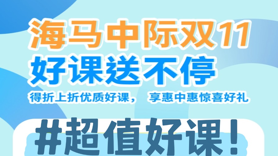 海馬課堂雙十一狂歡：超值好課送不停，搶先體驗(yàn)！