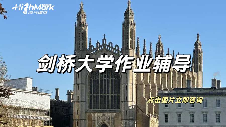 劍橋大學作業輔導