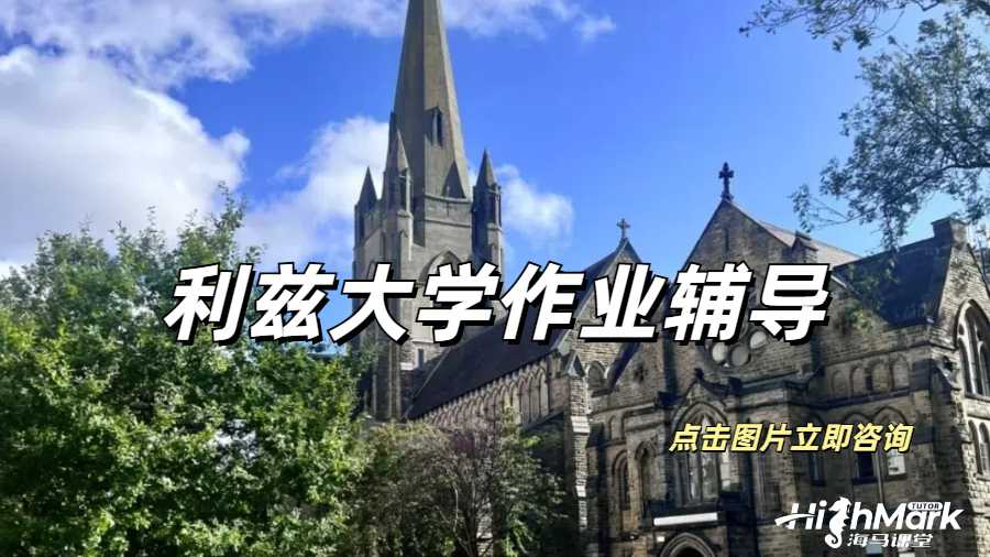 有無利茲大學全科作業輔導的機構推薦一下？