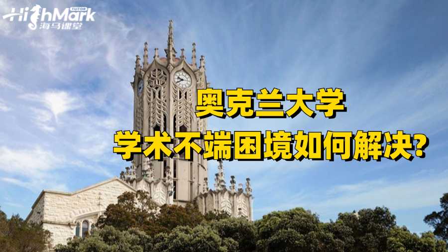 奧克蘭大學學術不端困境如何解決?