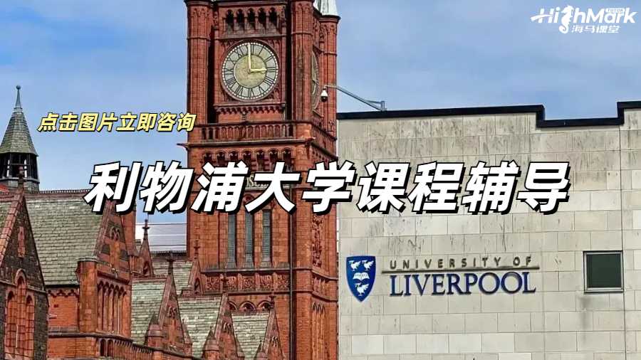 利物浦大學課程輔導