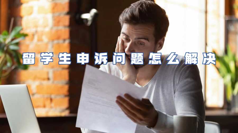 留學生申訴問題怎么解決