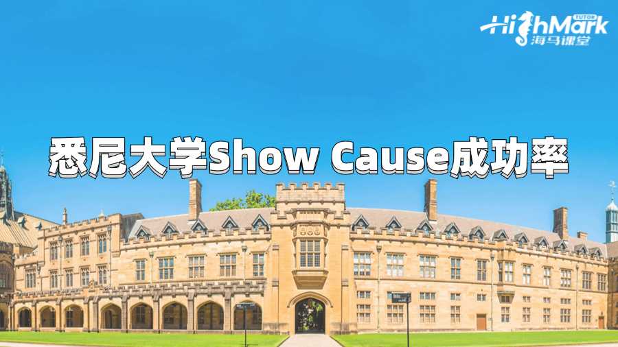 悉尼大學Show Cause成功率是多少?