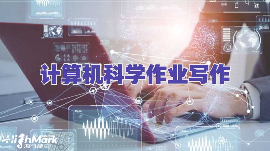 UNSW計(jì)算機(jī)科學(xué)作業(yè)的專家級(jí)寫作提示