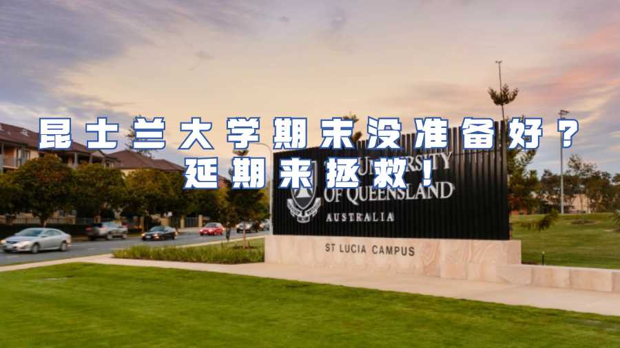 昆士蘭大學考試延期申請