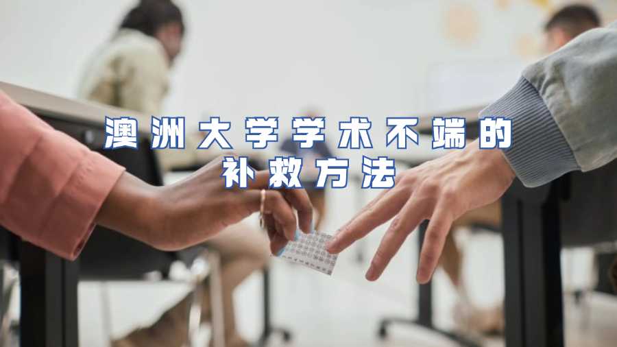 澳洲大學學術不端申訴