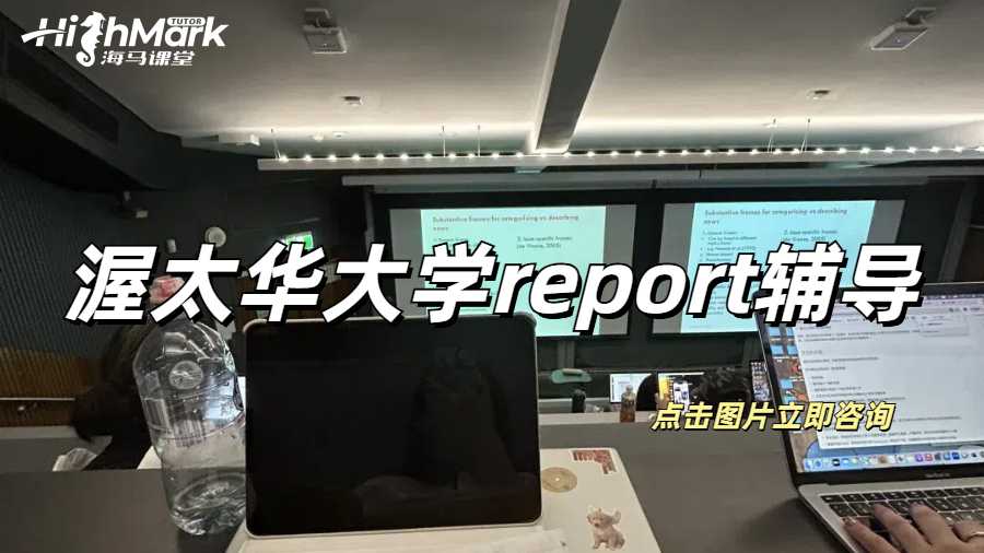 渥太華大學report輔導