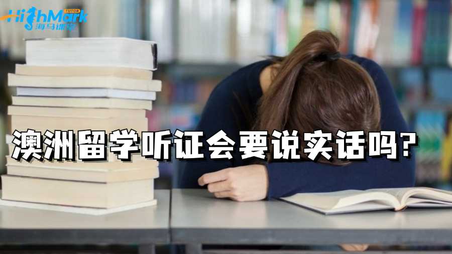 澳洲留學聽證會要說實話嗎?