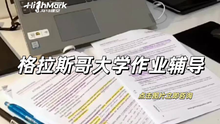 格拉斯哥大學作業輔導