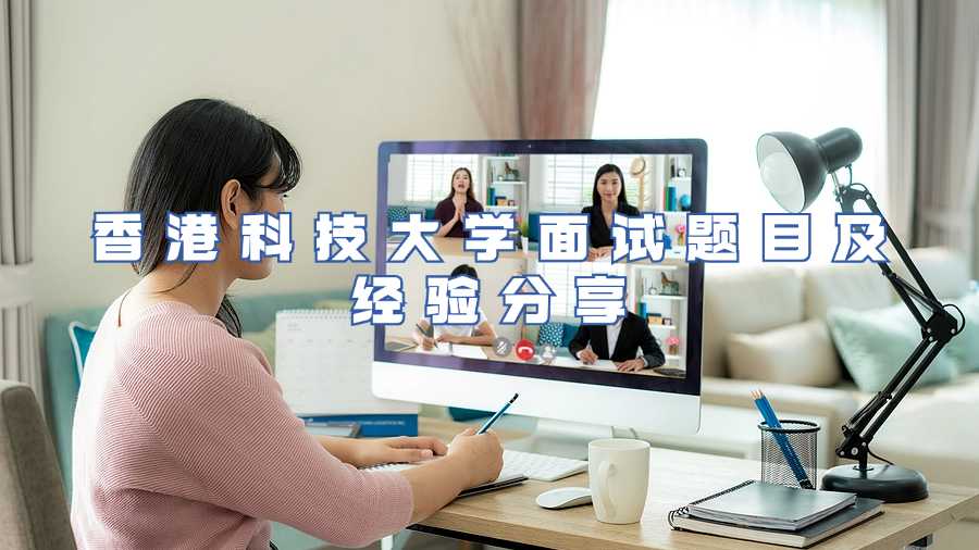 香港科技大學(xué)入學(xué)面試題目