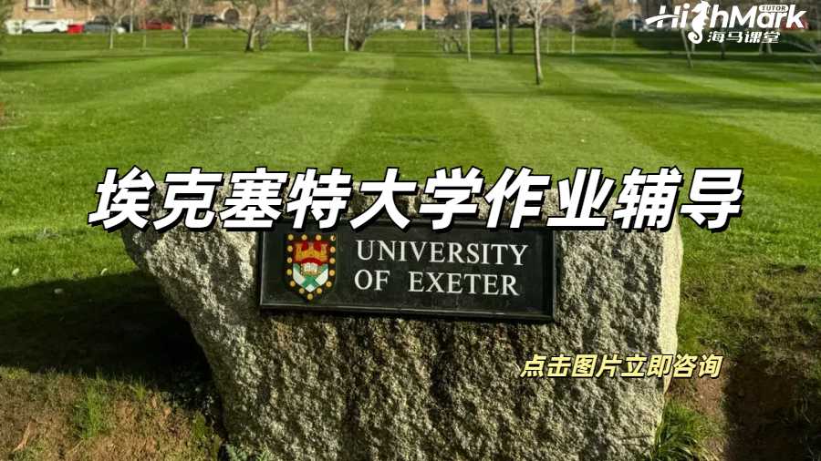 埃克塞特大學作業輔導