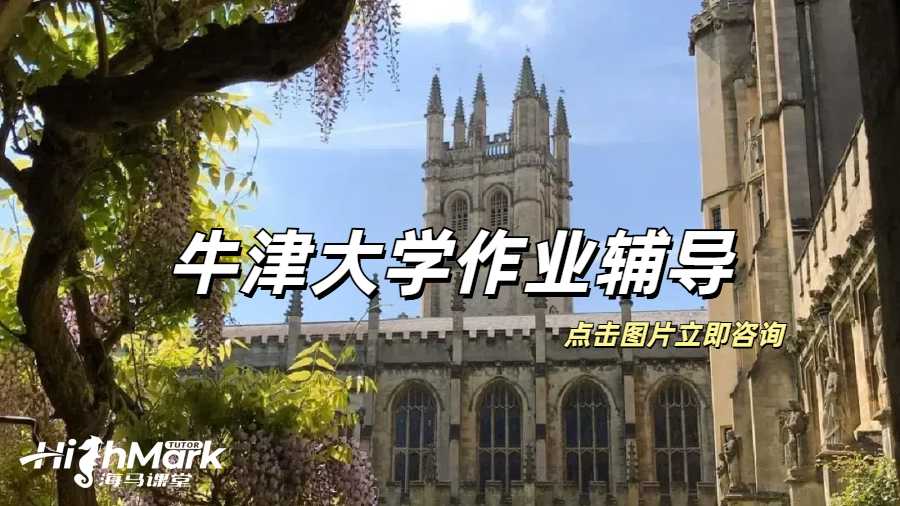 牛津大學作業輔導
