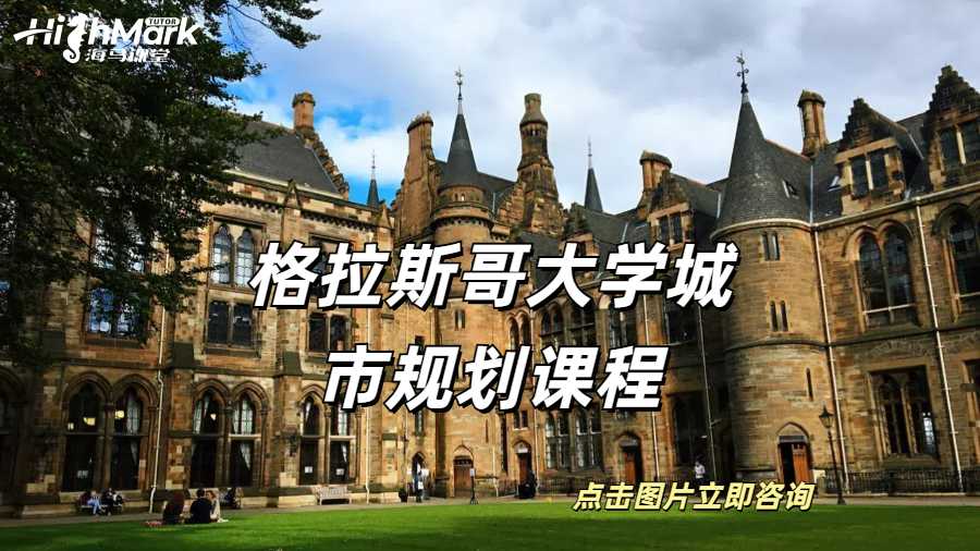 格拉斯哥大學城市規劃課程難點輔導