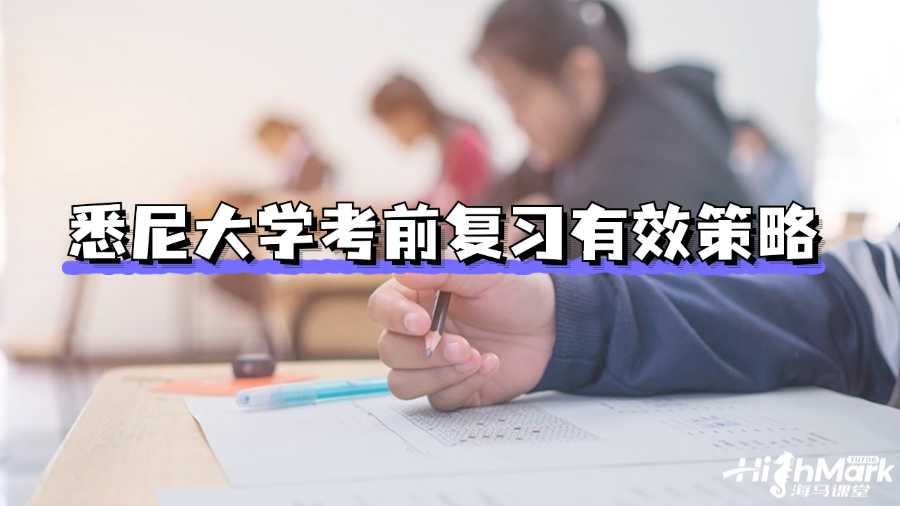 悉尼大學考前復習有效策略