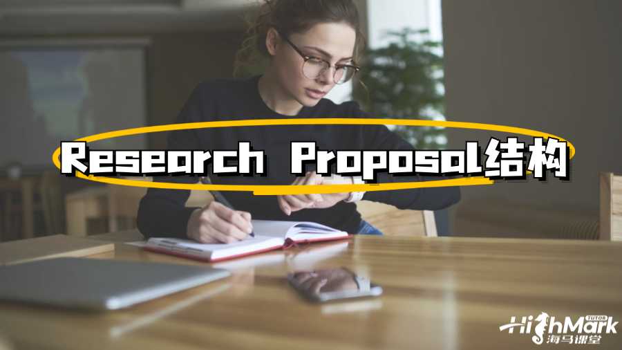 澳洲大學Research Proposal標準結(jié)構(gòu)指導