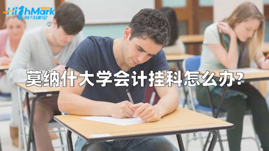 莫納什大學會計掛科怎么辦?