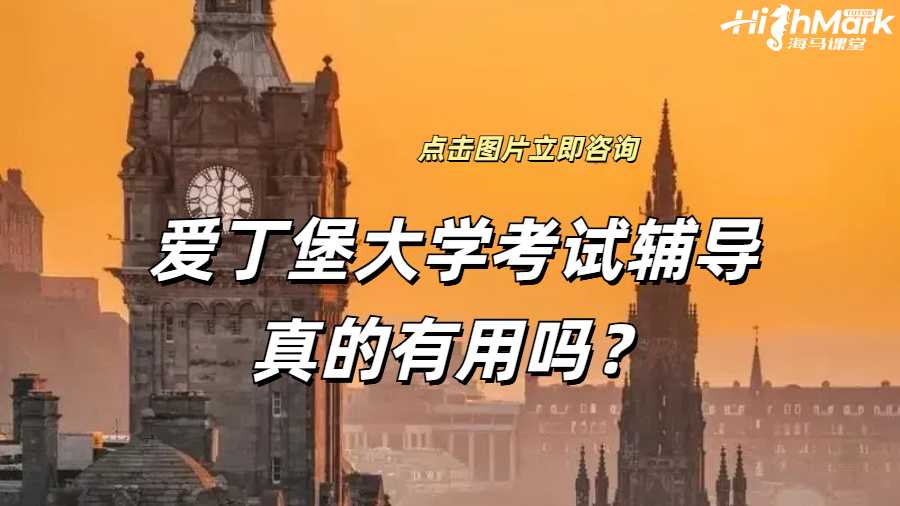 愛丁堡大學考試輔導