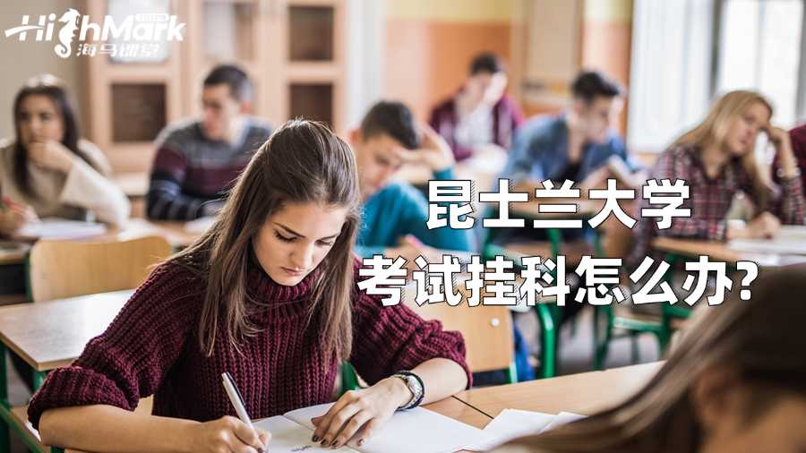 昆士蘭大學考試掛科怎么辦?一篇總結!