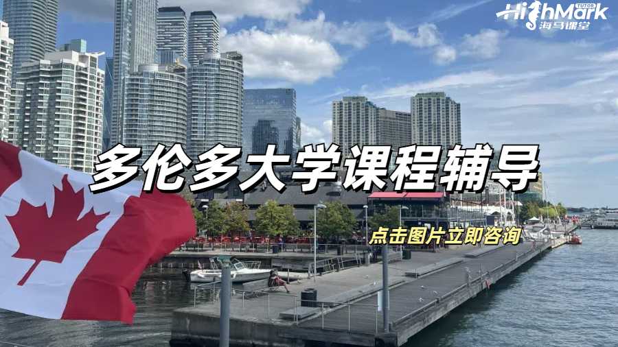 多倫多大學課程輔導，想不拿A都不行！