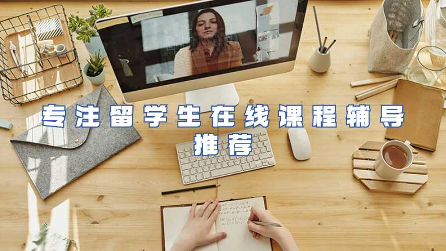 專注留學生在線課程輔導推薦