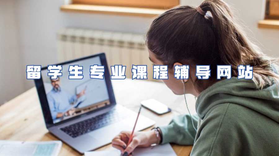 留學生專業課程輔導網站