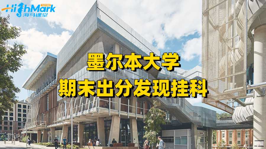 墨爾本大學期末出分發現掛科了該怎么辦?
