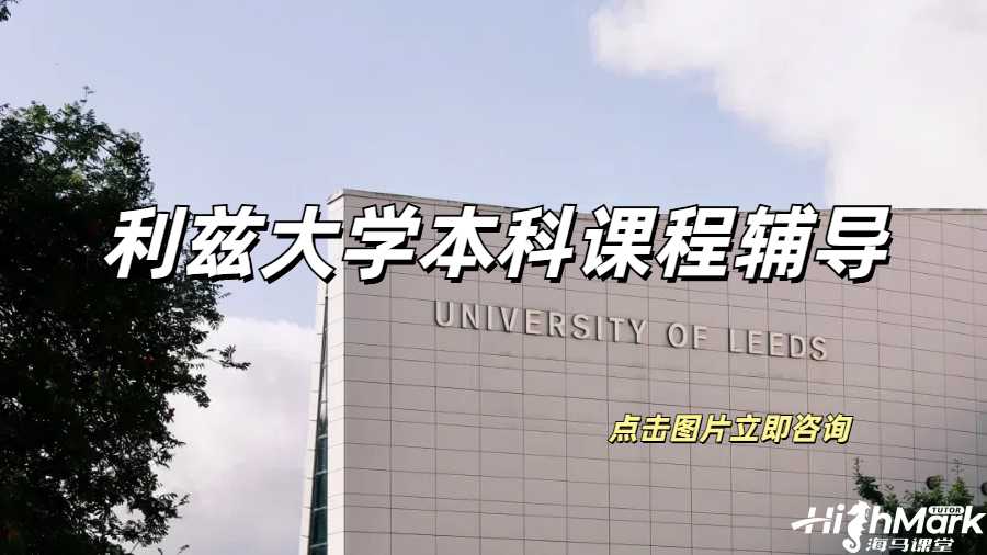 利茲大學課程補課