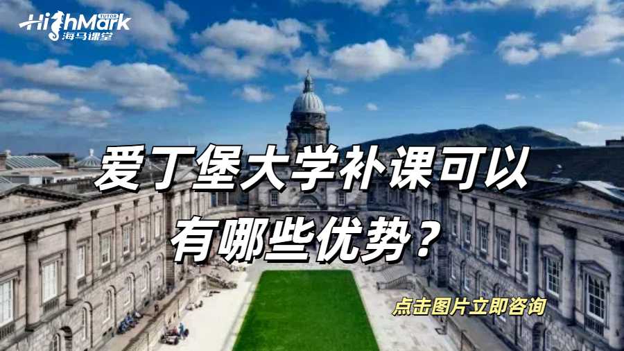愛丁堡大學補課可以有哪些優勢？