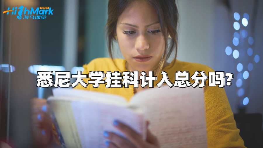 悉尼大學掛科計入總分嗎?