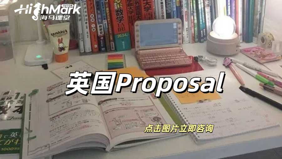 英國Proposal是什么？怎么寫？