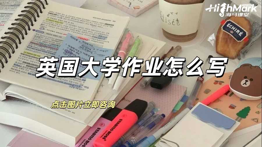 英國大學作業怎么寫？有格式介紹嗎？